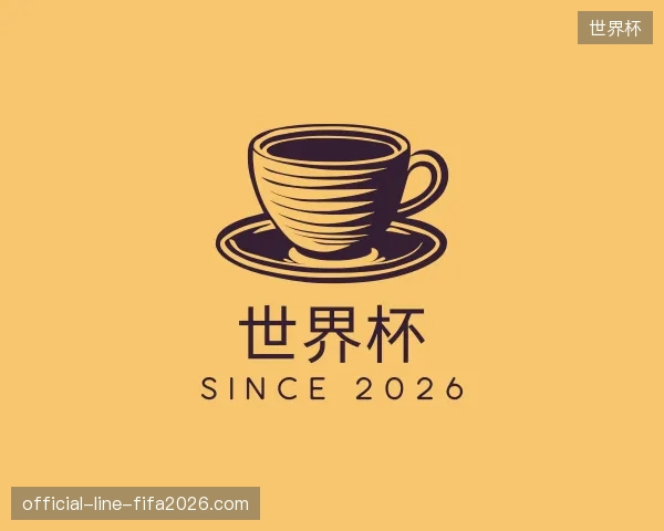 关于世界杯官方入口