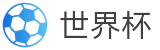 2026世界杯盘口(FIFA World Cup)全球赛事中心